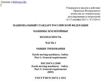 "ГОСТ Р ИСО 20474-1-2011. Национальный стандарт Российской Федерации. Машины землеройные. Безопасность. Часть 1. Общие требования"