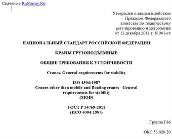 "ГОСТ Р 54769-2011 (ИСО 4304:1987). Национальный стандарт Российской Федерации. Краны грузоподъемные. Общие требования к устойчивости"