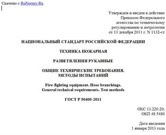 "ГОСТ Р 50400-2011. Национальный стандарт Российской Федерации. Техника пожарная. Разветвления рукавные. Общие технические требования. Методы испытаний"
