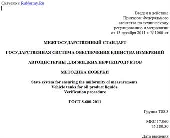 "ГОСТ 8.600-2011. Межгосударственный стандарт. Государственная система обеспечения единства измерений. Автоцистерны для жидких нефтепродуктов. Методика поверки"