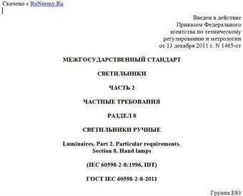 "ГОСТ IEC 60598-2-8-2011. Межгосударственный стандарт. Светильники. Часть 2. Частные требования. Раздел 8. Светильники ручные"