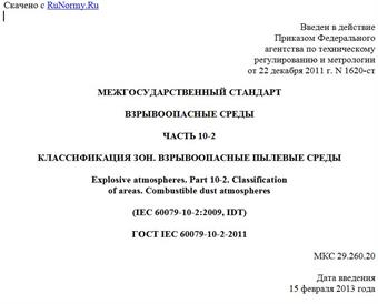 "ГОСТ IEC 60079-10-2-2011. Межгосударственный стандарт. Взрывоопасные среды. Часть 10-2. Классификация зон. Взрывоопасные пылевые среды"