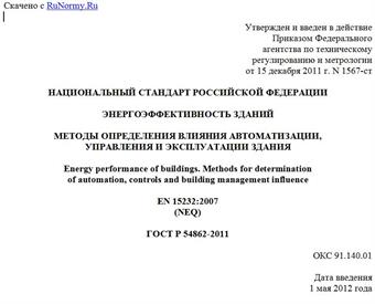 "ГОСТ Р 54862-2011. Национальный стандарт Российской Федерации. Энергоэффективность зданий. Методы определения влияния автоматизации, управления и эксплуатации здания"