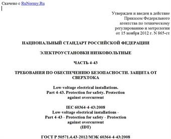 "ГОСТ Р 50571.4.43-2012/МЭК 60364-4-43:2008. Национальный стандарт Российской Федерации. Электроустановки низковольтные. Часть 4-43. Требования по обеспечению безопасности. Защита от сверхтока"