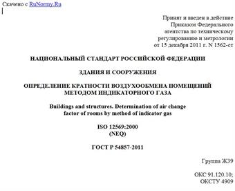 "ГОСТ Р 54857-2011. Национальный стандарт Российской Федерации. Здания и сооружения. Определение кратности воздухообмена помещений методом индикаторного газа"