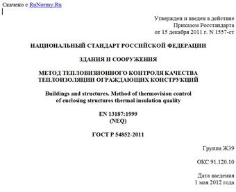 "ГОСТ Р 54852-2011. Национальный стандарт Российской Федерации. Здания и сооружения. Метод тепловизионного контроля качества теплоизоляции ограждающих конструкций"