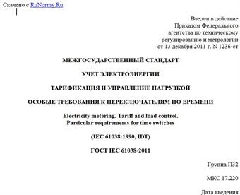 "ГОСТ IEC 61038-2011. Межгосударственный стандарт. Учет электроэнергии. Тарификация и управление нагрузкой. Особые требования к переключателям по времени"