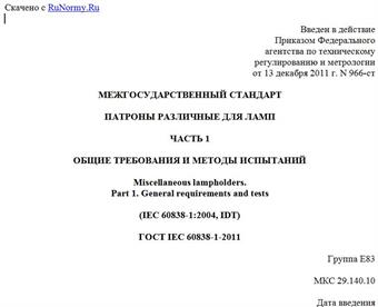 "ГОСТ IEC 60838-1-2011. Межгосударственный стандарт. Патроны различные для ламп. Часть 1. Общие требования и методы испытаний"