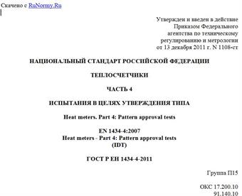 "ГОСТ Р ЕН 1434-4-2011. Национальный стандарт Российской Федерации. Теплосчетчики. Часть 4. Испытания в целях утверждения типа"