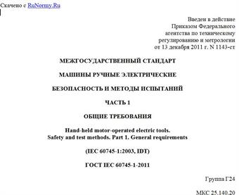 "ГОСТ IEC 60745-1-2011. Межгосударственный стандарт. Машины ручные электрические. Безопасность и методы испытаний. Часть 1. Общие требования"