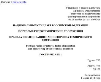 "ГОСТ Р 54523-2011. Национальный стандарт Российской Федерации. Портовые гидротехнические сооружения. Правила обследования и мониторинга технического состояния"
