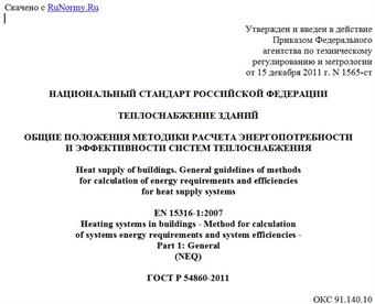 "ГОСТ Р 54860-2011. Национальный стандарт Российской Федерации. Теплоснабжение зданий. Общие положения методики расчета энергопотребности и эффективности систем теплоснабжения"