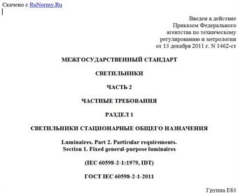 "ГОСТ IEC 60598-2-1-2011. Межгосударственный стандарт. Светильники. Часть 2. Частные требования. Раздел 1. Светильники стационарные общего назначения"