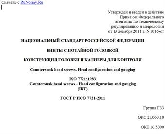 "ГОСТ Р ИСО 7721-2011. Национальный стандарт Российской Федерации. Винты с потайной головкой. Конструкция головки и калибры для контроля"