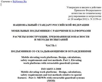 "ГОСТ Р 55180-2012 (ИСО 16653-1:2008). Национальный стандарт Российской Федерации. Мобильные подъемники с рабочими платформами. Расчеты конструкции, требования безопасности и методы испытаний. Часть 1. Подъемники со складывающимися ограждениями"