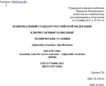 "ГОСТ Р 54488-2011 (ИСО 6787:2001). Национальный стандарт Российской Федерации. Ключи гаечные разводные. Технические условия"