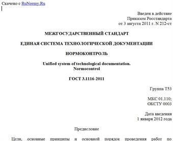 "ГОСТ 3.1116-2011. Межгосударственный стандарт. Единая система технологической документации. Нормоконтроль"