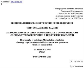 "ГОСТ Р 54865-2011. Национальный стандарт Российской Федерации. Теплоснабжение зданий. Методика расчета энергопотребности и эффективности системы теплогенерации с тепловыми насосами"