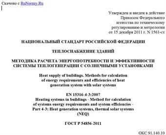 "ГОСТ Р 54856-2011. Национальный стандарт Российской Федерации. Теплоснабжение зданий. Методика расчета энергопотребности и эффективности системы теплогенерации с солнечными установками"