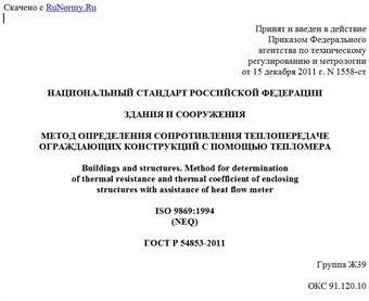 "ГОСТ Р 54853-2011. Национальный стандарт Российской Федерации. Здания и сооружения. Метод определения сопротивления теплопередаче ограждающих конструкций с помощью тепломера"