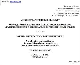 "ГОСТ 31441.8-2011. Межгосударственный стандарт. Оборудование неэлектрическое, предназначенное для применения в потенциально взрывоопасных средах. Часть 8. Защита жидкостным погружением "k"