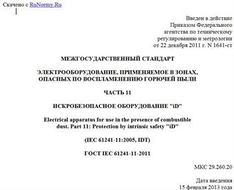 "ГОСТ IEC 61241-11-2011. Межгосударственный стандарт. Электрооборудование, применяемое в зонах, опасных по воспламенению горючей пыли. Часть 11. Искробезопасное оборудование "iD"