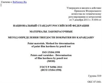 "ГОСТ Р 54586-2011 (ИСО 15184:1998). Национальный стандарт Российской Федерации. Материалы лакокрасочные. Метод определения твердости покрытия по карандашу"