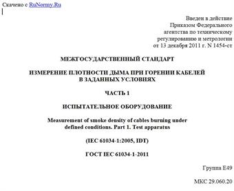 "ГОСТ IEC 61034-1-2011. Межгосударственный стандарт. Измерение плотности дыма при горении кабелей в заданных условиях. Часть 1. Испытательное оборудование"