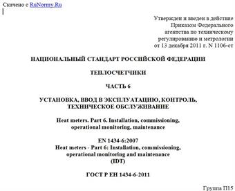 "ГОСТ Р ЕН 1434-6-2011. Национальный стандарт Российской Федерации. Теплосчетчики. Часть 6. Установка, ввод в эксплуатацию, контроль, техническое обслуживание"