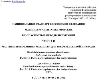 "ГОСТ Р МЭК 60745-2-15-2012. Национальный стандарт Российской Федерации. Машины ручные электрические. Безопасность и методы испытаний. Часть 2-15. Частные требования к машинам для подрезки живой изгороди"
