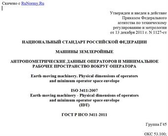 "ГОСТ Р ИСО 3411-2011. Национальный стандарт Российской Федерации. Машины землеройные. Антропометрические данные операторов и минимальное рабочее пространство вокруг оператора"