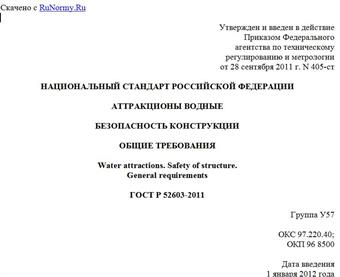 "ГОСТ Р 52603-2011. Национальный стандарт Российской Федерации. Аттракционы водные. Безопасность конструкции. Общие требования"