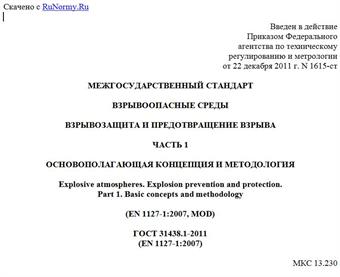 "ГОСТ 31438.1-2011 (EN 1127-1:2007). Межгосударственный стандарт. Взрывоопасные среды. Взрывозащита и предотвращение взрыва. Часть 1. Основополагающая концепция и методология"