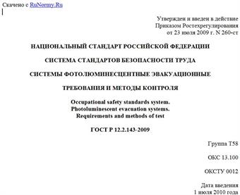 "ГОСТ Р 12.2.143-2009. Национальный стандарт Российской Федерации. Система стандартов безопасности труда. Системы фотолюминесцентные эвакуационные. Требования и методы контроля"