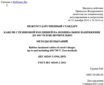 "ГОСТ IEC 60245-2-2011. Межгосударственный стандарт. Кабели с резиновой изоляцией на номинальное напряжение до 450/750 В включительно. Методы испытаний"