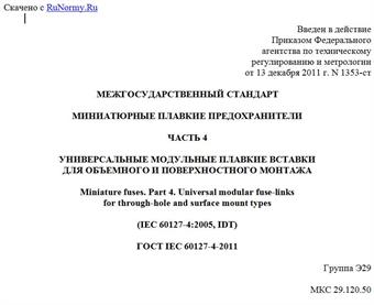 "ГОСТ IEC 60127-4-2011. Межгосударственный стандарт. Миниатюрные плавкие предохранители. Часть 4. Универсальные модульные плавкие вставки для объемного и поверхностного монтажа"
