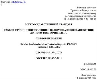 "ГОСТ IEC 60245-5-2011. Межгосударственный стандарт. Кабели с резиновой изоляцией на номинальное напряжение до 450/750 В включительно. Лифтовые кабели"