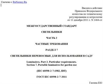 "ГОСТ IEC 60598-2-7-2011. Межгосударственный стандарт. Светильники. Часть 2. Частные требования. Раздел 7. Светильники переносные для использования в саду"