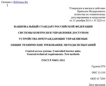 "ГОСТ Р 54831-2011. Национальный стандарт Российской Федерации. Системы контроля и управления доступом. Устройства преграждающие управляемые. Общие технические требования. Методы испытаний"