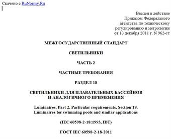 "ГОСТ IEC 60598-2-18-2011. Межгосударственный стандарт. Светильники. Часть 2. Частные требования. Раздел 18. Светильники для плавательных бассейнов и аналогичного применения"