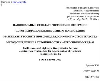 "ГОСТ Р 55035-2012. Национальный стандарт Российской Федерации. Дороги автомобильные общего пользования. Материалы геосинтетические для дорожного строительства. Метод определения устойчивости к агрессивным средам"
