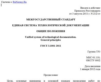 "ГОСТ 3.1001-2011. Межгосударственный стандарт. Единая система технологической документации. Общие положения"
