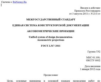 "ГОСТ 2.317-2011. Межгосударственный стандарт. Единая система конструкторской документации. Аксонометрические проекции"