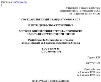 "ГОСТ 10635-88 (СТ СЭВ 6013-87). Государственный стандарт Союза ССР. Плиты древесно-стружечные. Методы определения предела прочности и модуля упругости при изгибе"