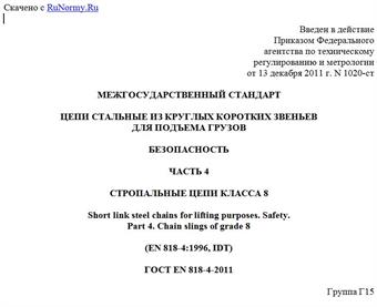"ГОСТ EN 818-4-2011. Межгосударственный стандарт. Цепи стальные из круглых коротких звеньев для подъема грузов. Безопасность. Часть 4. Стропальные цепи класса 8"