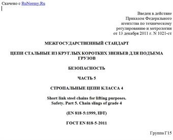 "ГОСТ EN 818-5-2011. Межгосударственный стандарт. Цепи стальные из круглых коротких звеньев для подъема грузов. Безопасность. Часть 5. Стропальные цепи класса 4"