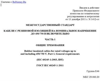 "ГОСТ IEC 60245-1-2011. Межгосударственный стандарт. Кабели с резиновой изоляцией на номинальное напряжение до 450/750 В включительно. Часть 1. Общие требования"