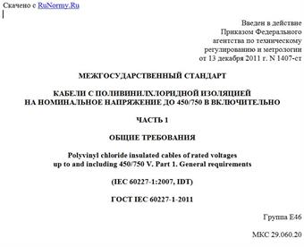 "ГОСТ IEC 60227-1-2011. Межгосударственный стандарт. Кабели с поливинилхлоридной изоляцией на номинальное напряжение до 450/750 В включительно. Часть 1. Общие требования"