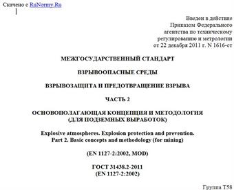 "ГОСТ 31438.2-2011 (EN 1127-2:2002). Межгосударственный стандарт. Взрывоопасные среды. Взрывозащита и предотвращение взрыва. Часть 2. Основополагающая концепция и методология (для подземных выработок)"