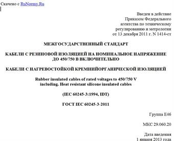 "ГОСТ IEC 60245-3-2011. Межгосударственный стандарт. Кабели с резиновой изоляцией на номинальное напряжение до 450/750 В включительно. Кабели с нагревостойкой кремнийорганической изоляцией"